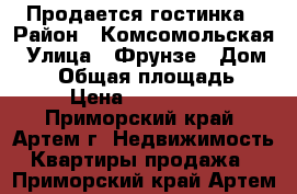 Продается гостинка › Район ­ Комсомольская › Улица ­ Фрунзе › Дом ­ 54 › Общая площадь ­ 23 › Цена ­ 1 350 000 - Приморский край, Артем г. Недвижимость » Квартиры продажа   . Приморский край,Артем г.